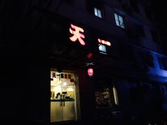 -天一朴素(武汉大学店)