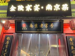 -金陵家宴·金陵春·南京菜(夫子庙店)