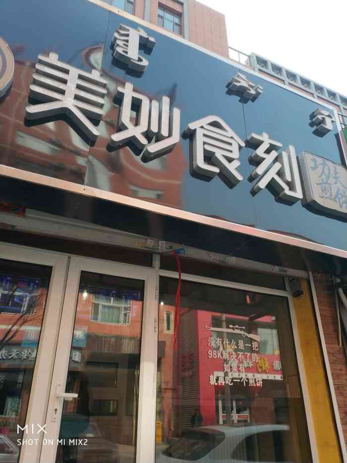 美妙食刻功夫煎饼(三中店)-"第一次来这里,离家不远,所以打包了一个煎