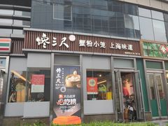 -馋三尺蟹粉小笼(人民广场店)
