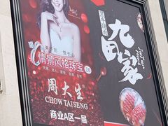 门面-九田家黑牛烤肉料理(中北镇店)