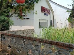 -西山人家·二十年老字号农家菜(旺山店)