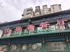 -清真吐鲁番餐厅(牛街店)