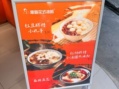 -串妹花式冰粉(乐山总店)