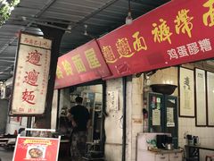-玲玲面屋