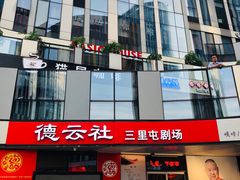 -德云社(三里屯店)