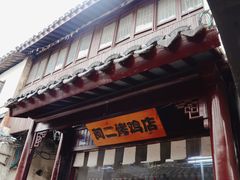 -阿二烤鸡(山塘街店)