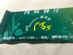 -阿莉餐厅(枣阳路店)