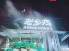 -老乡鸡(新邻天地店)