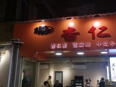 -杨记杏仁茶(椰园店)
