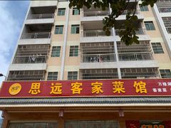 -思远客家菜馆(巴伐利亚店)