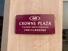 -天津梅江中心皇冠假日酒店