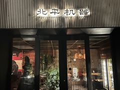 -北平机器Peiping Machine(百子湾店)