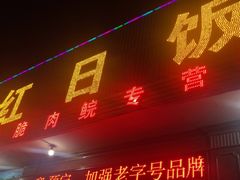 -红日饭店(裕隆三路店)