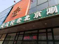 门面-岳合轩老北京涮肉