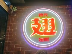 -管氏翅吧(望京东店)