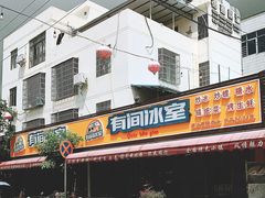 门面-有间冰室(侨港风情街店)