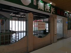 门面-浦东食品城(华诚大厦店)