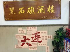 -黑石礁酒楼·海鲜(黑石礁店)
