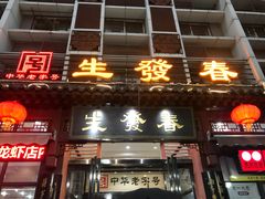 门面-春发生饭店·非遗(南院门店)