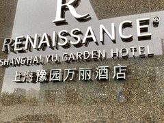 -豫园万丽酒店-万丽轩中餐厅(河南南路店)