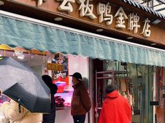 门面-章云板鸭(评事街店)