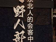 -野人部落(中街店)