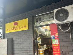 -小红车炸蛋葱油饼