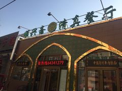 -顺兴斋(高家园店)