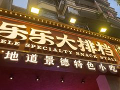 -乐乐大排档·30年老字号(浙江路店)