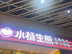 -小杨生煎(深圳岗厦北店)