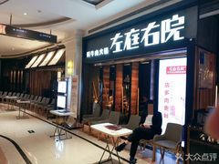 -左庭右院鲜牛肉火锅(南通CBD大有境店)