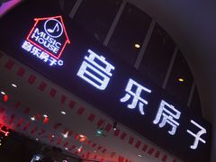 -音乐房子·Vintage Live Bar(玉林总店)