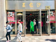 门面-王家沙点心店(南京西路总店)