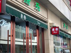 门面-康乐(滨江道店)
