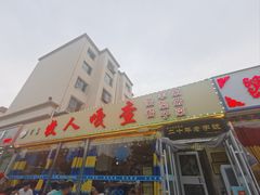 -牧人嘎查蒙餐(富强路店)