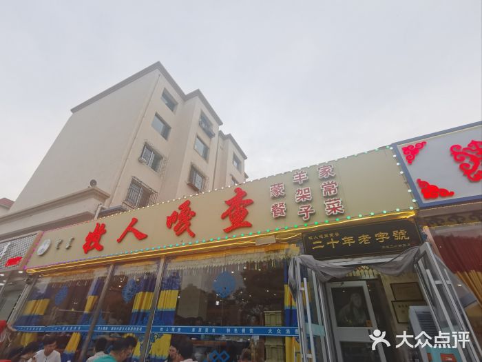 牧人嘎查蒙餐(富强路店)图片