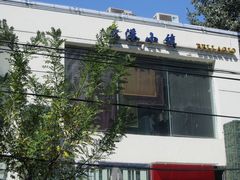 -鹿港小镇(霄云店)