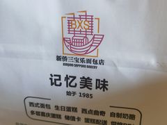 -新侨三宝乐面包店(崇文门店)