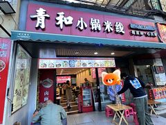 -青和小锅米线(翠湖店)