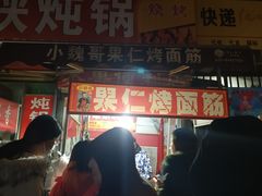 门面-小魏哥果仁烤面筋