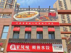 -渔家风味·鲅鱼水饺·央视展播·海鲜天津菜(开发区店)