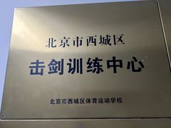 -北京阳铭国际击剑俱乐部