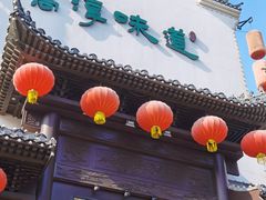 门面-高淳味道(丹阳湖北路店)