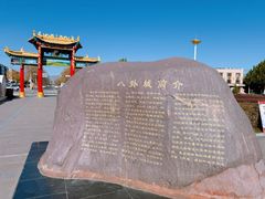 -特克斯八卦城
