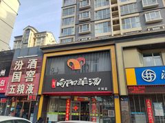 -向阳羊汤(大同总店)