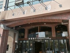 -217丰惠源抓饭(星湖街店)