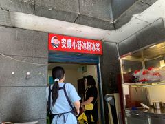 门面-夏食光安顺小舒冰粉冰浆(甲秀楼店)