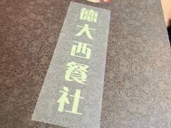 -德大西餐社