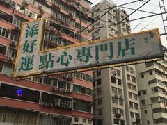 -添好运点心专门店(深水埗店)
